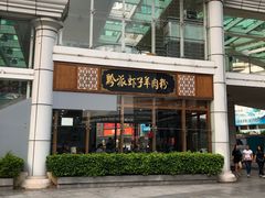 -黔派·虾子羊肉粉·小吃(佳宁娜广场店)