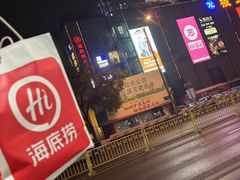 -海底捞火锅(振华商厦店)