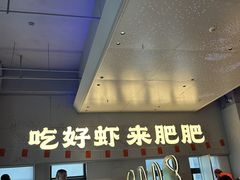 -肥肥虾庄·金牌油焖大虾(汉街SKP店)