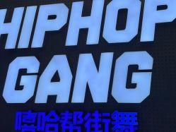 -嘻哈帮街舞·少儿