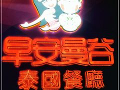 -早安曼谷泰国餐厅