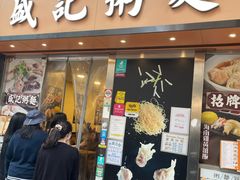 -盛记粥面(佐敦店)