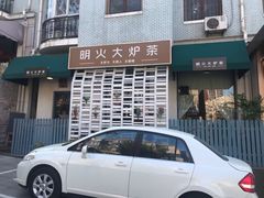 门面-一号铺子·大炉茶