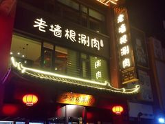 -老墙根涮肉·铜锅·烧烤(欢乐谷·王四营店)