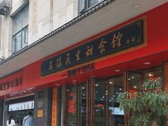 -三镇民生甜食馆(胜利街总店)