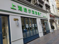 门面-上海哈尔滨食品厂(淮海中路店)