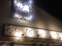 -牛角日本烧肉专门店(小樽店)