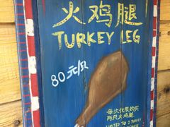 -迪士尼火鸡腿