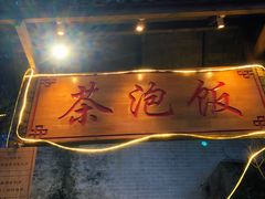-茶泡饭(李子坝店)