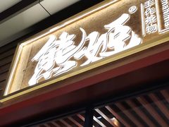 门面-熊姬手作茶物(沃尔玛武商百货店)