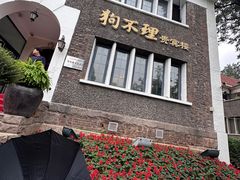 -狗不理(贵宾楼店)