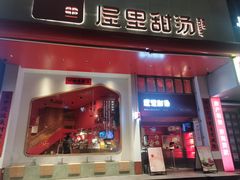 -屋里甜汤·潮汕手工鲜制概念店(F16店)