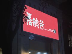 -青鹤谷(苏州店)