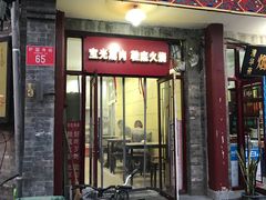 门面-宝光熏肉鞋底火烧(新街口店)