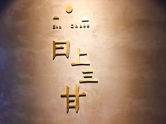 门面-日上三甘(三里屯店)