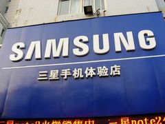 门面-三星授权体验店(西新街店)