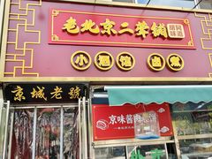 -老北京胡同味道二荤铺(酒仙桥店)