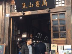 门面-见山书院