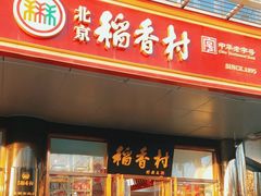 -北京稻香村(第三店)