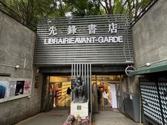-先锋书店(五台山总店)
