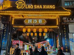 -捞沙巷