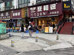 -豆相识•九九豆腐脑(牛咡桥店)