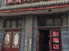 门面-赵府街副食店