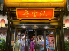 -寻宝记绍兴菜(鲁迅路店)