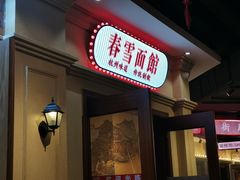 -春雪面馆(转塘店)