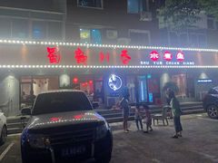 门面-蜀韵川香水煮鱼(泰山路店)
