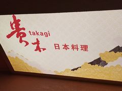 -贵木日本料理·铁板烧(新地假日广场店)