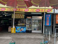 -德记山水豆腐花