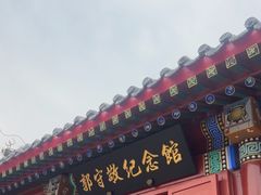 -郭守敬纪念馆
