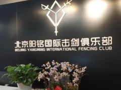 -北京阳铭国际击剑俱乐部