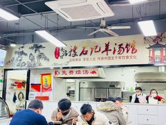 -豫石记羊汤(北苑店)