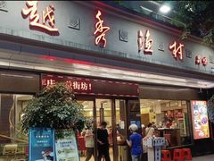 门面-越秀渔村·35年老字号(盘福路店)