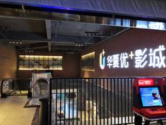 -华夏优加影城(长和国际店)