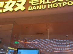 -巴奴毛肚火锅(七宝领展广场店)