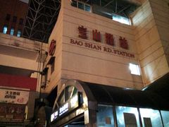 -宝山路(地铁站)
