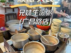 -兄妹生滚粥(广昌路店)