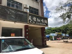 -天程知味园