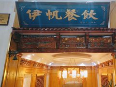 -伊帆食府·青海美食