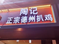 门面-陶记正宗德州扒鸡(科巷店)