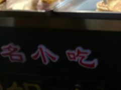 -牟记锅魁(总店)