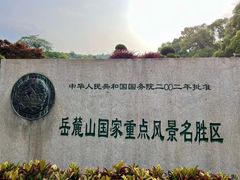 -岳麓山风景名胜区