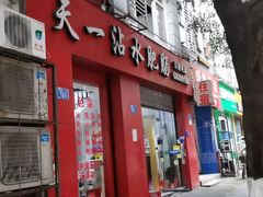 门面-天一沾水肥肠(科园一街店)