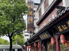 -味德丰·酱鹅(嘉兴新塍店)