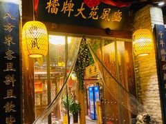 门面-豳風苑大牌檔