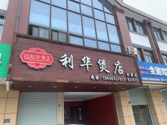 门面-利华煲店(崇福店)