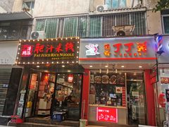 门面-蜀肴丁丁兔(紫荆店)